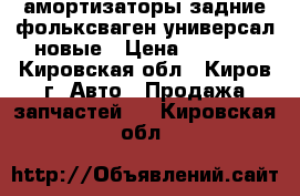 амортизаторы задние фольксваген универсал новые › Цена ­ 1 400 - Кировская обл., Киров г. Авто » Продажа запчастей   . Кировская обл.